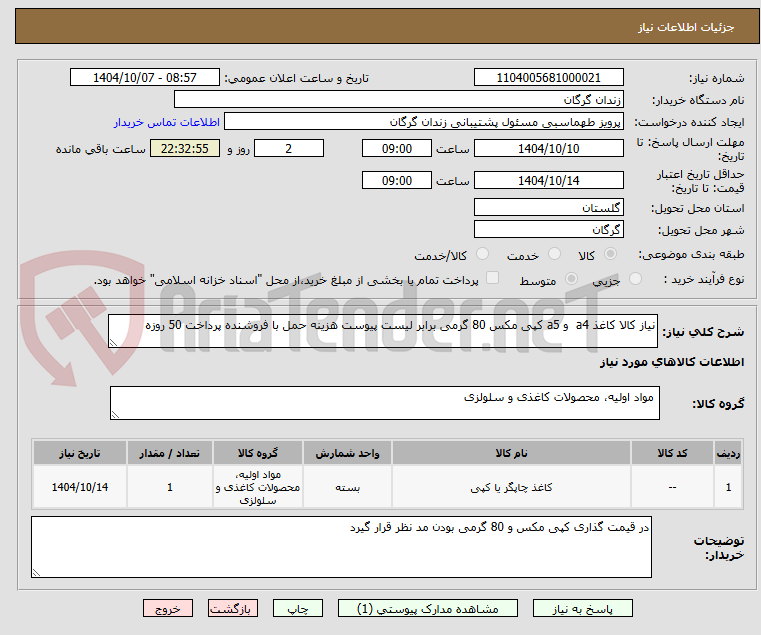 تصویر کوچک آگهی نیاز کالا کاغذ a4 و a5 کپی مکس 80 گرمی برابر لیست پیوست هزینه حمل با فروشنده پرداخت 50 روزه