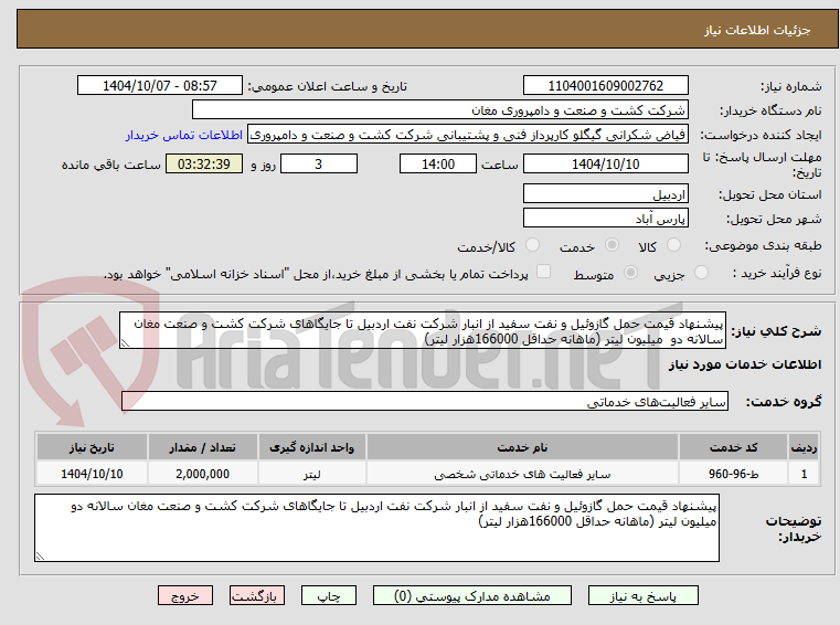 تصویر کوچک آگهی پیشنهاد قیمت حمل گازوئیل و نفت سفید از انبار شرکت نفت اردبیل تا جایگاهای شرکت کشت و صنعت مغان سالانه دو  میلیون لیتر (ماهانه حداقل 166000هزار لیتر) 
