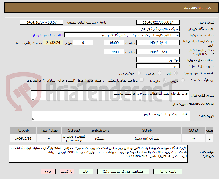 تصویر کوچک آگهی خرید یک قلم پمپ آب مطابق شرح درخواست پیوست.