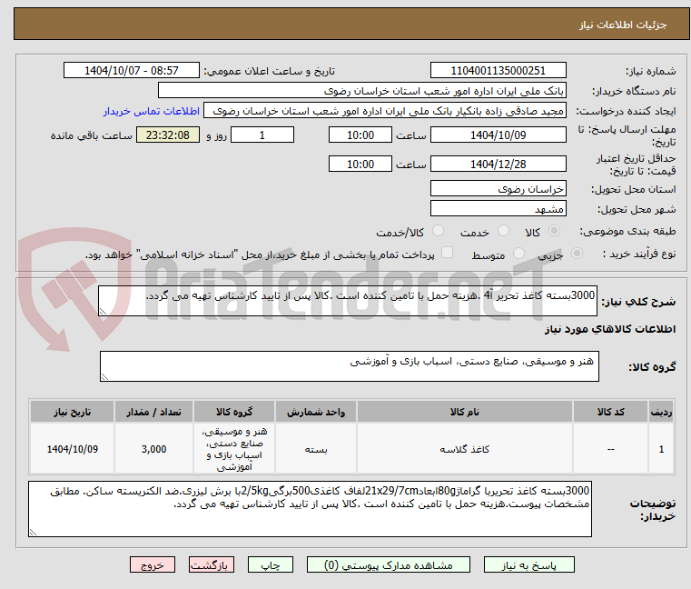 تصویر کوچک آگهی 3000بسته کاغذ تحریر آ4 .هزینه حمل با تامین کننده است .کالا پس از تایید کارشناس تهیه می گردد.