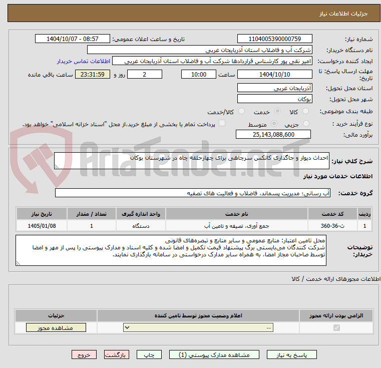 تصویر کوچک آگهی احداث دیوار و جاگذاری کانکس سرچاهی برای چهارحلقه چاه در شهرستان بوکان