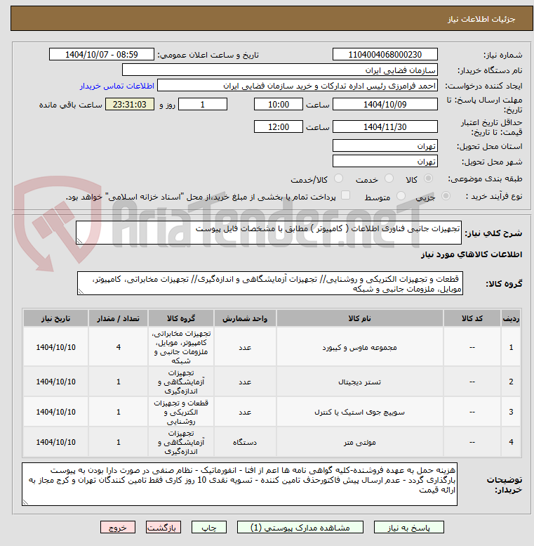 تصویر کوچک آگهی تجهیزات جانبی فناوری اطلاعات ( کامپیوتر ) مطابق با مشخصات فایل پیوست