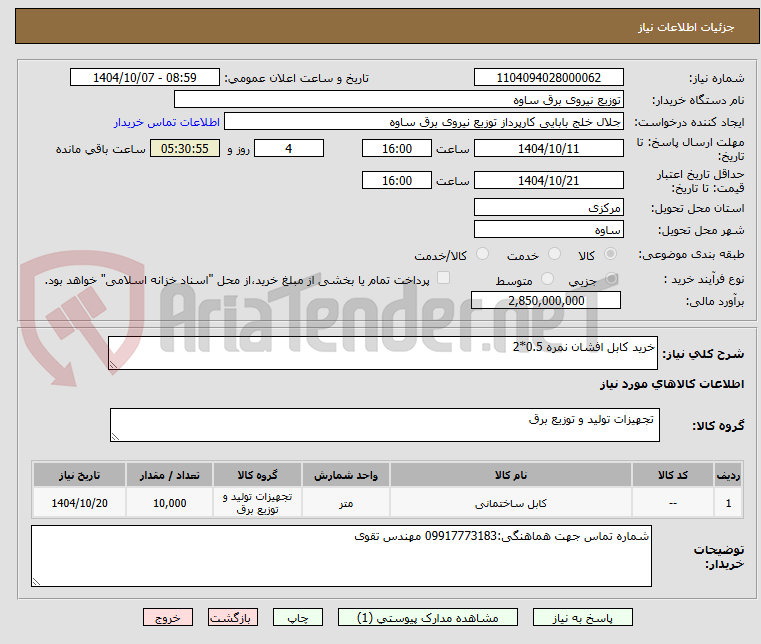 تصویر کوچک آگهی خرید کابل افشان نمره 0.5*2