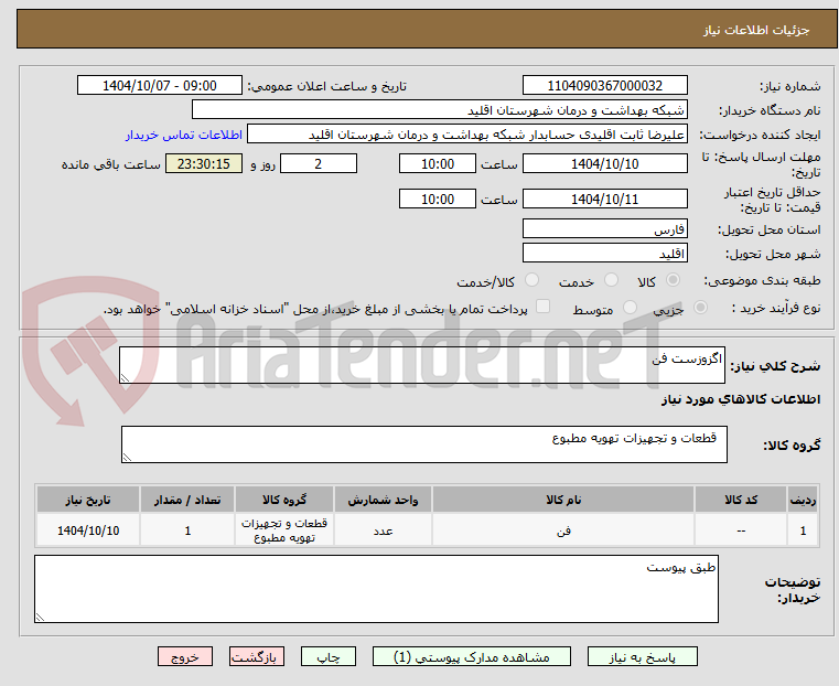 تصویر کوچک آگهی اگزوزست فن