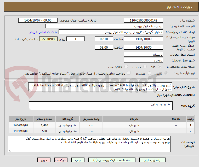 تصویر کوچک آگهی شیر پرچرب پاکتی یک لیتری فرا دما 1400عدد+شیر پرچرب پاکتی 200سی سی تعداد 500عدد فرا دما دارای مجوز از سازمان غذا ودارو واستاندارهای لازم