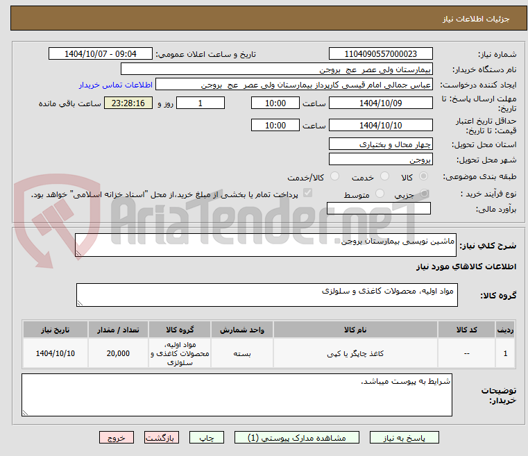 تصویر کوچک آگهی ماشین نویسی بیمارستان بروجن