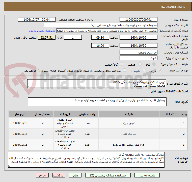 تصویر کوچک آگهی توپی شافت وبلبرینگ چرخ عقب گریدر705r
مجتمع سنگ آهن سنگان