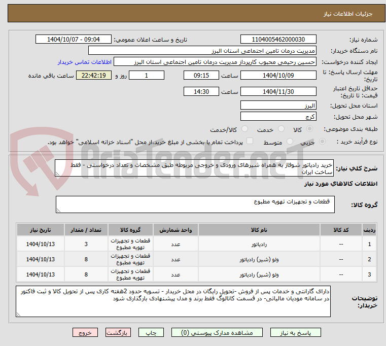 تصویر کوچک آگهی خرید رادیاتور شوفاژ به همراه شیرهای ورودی و خروجی مربوطه طبق مشخصات و تعداد درخواستی - فقط ساخت ایران