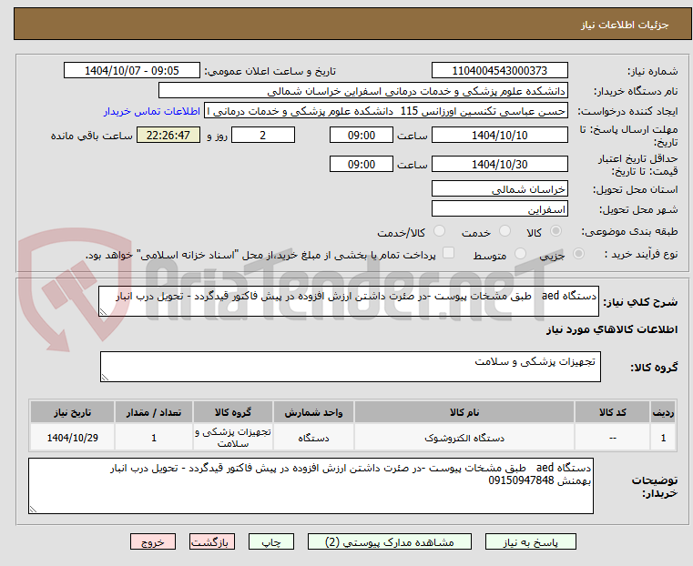 تصویر کوچک آگهی دستگاه aed   طبق مشخات پیوست -در صئرت داشتن ارزش افزوده در پیش فاکتور قیدگردد - تحویل درب انبار 