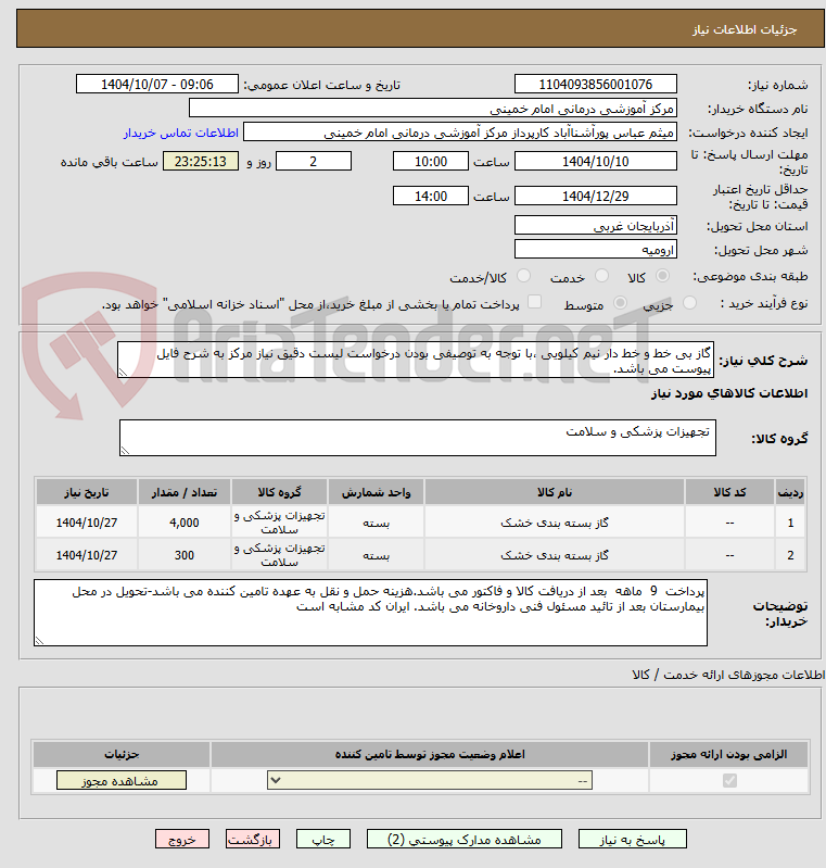 تصویر کوچک آگهی گاز بی خط و خط دار نیم کیلویی ،با توجه به توصیفی بودن درخواست لیست دقیق نیاز مرکز به شرح فایل پیوست می باشد.