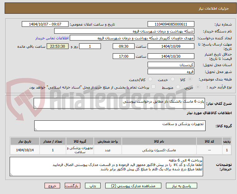 تصویر کوچک آگهی پارت 6 ماسک بالشتک دار مطابق درخواست پیوستی 