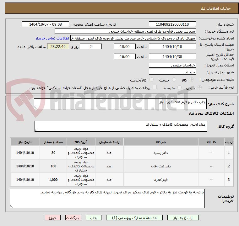 تصویر کوچک آگهی چاپ دفاتر و فرم های مورد نیاز 