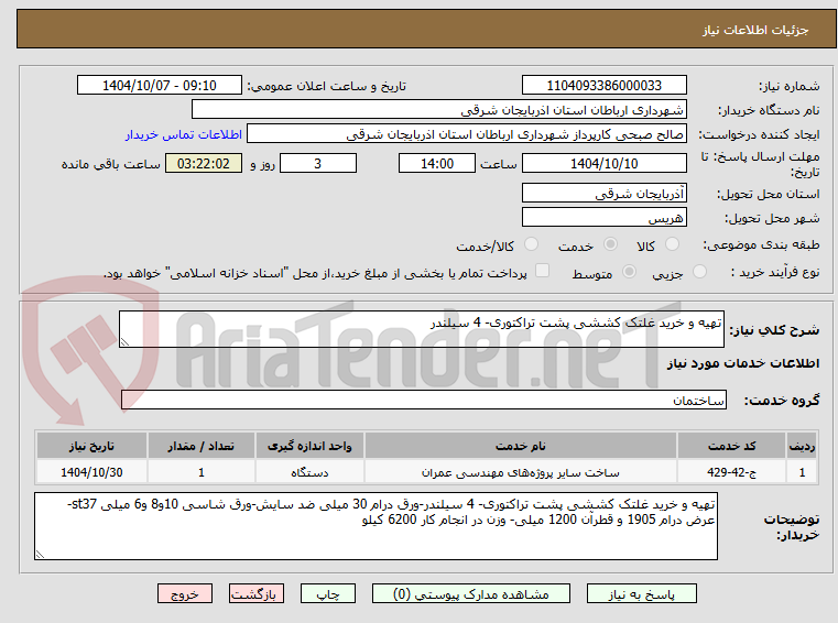 تصویر کوچک آگهی تهیه و خرید غلتک کششی پشت تراکتوری- 4 سیلندر