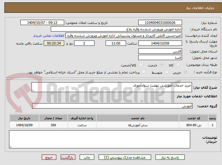 تصویر کوچک آگهی خرید خدمات آموزشی نهضت سوادآموزی