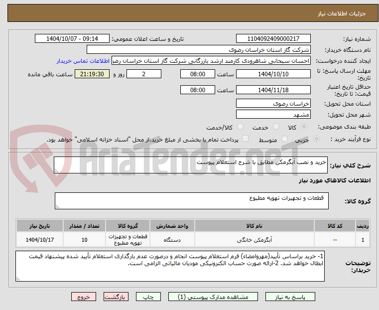 تصویر کوچک آگهی خرید و نصب آبگرمکن مطابق با شرح استعلام پیوست