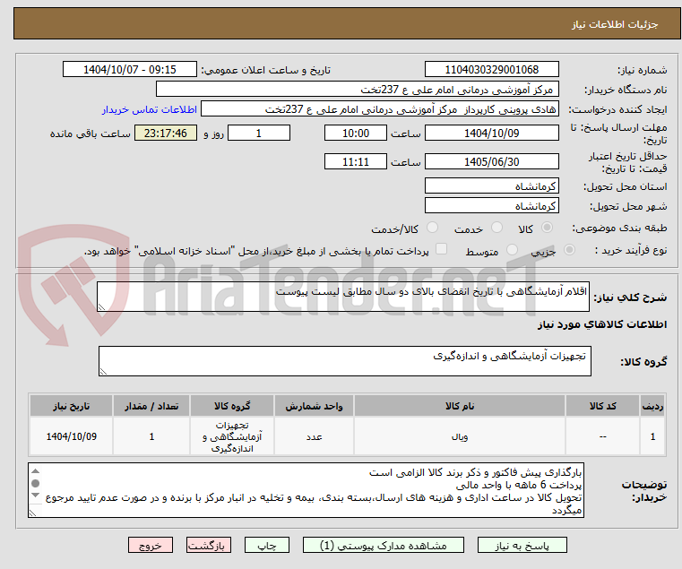 اقلام آزمایشگاهی با تاریخ انقضای بالای دو سال مطابق لیست پیوست
