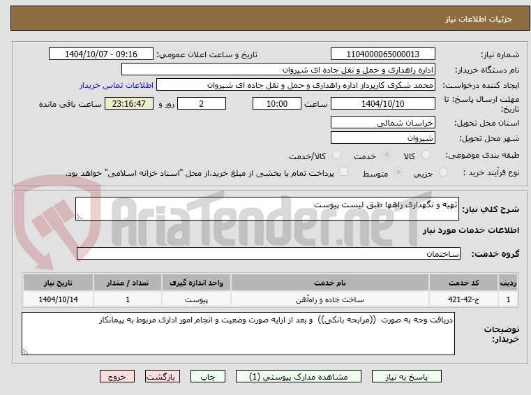 تصویر کوچک آگهی تهیه و نگهداری راهها طبق لیست پیوست
