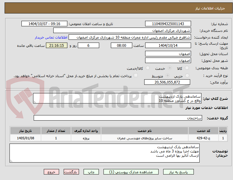 تصویر کوچک آگهی ساماندهی پارک اردیبهشت
واقع در خ کشاورز منطقه 10
