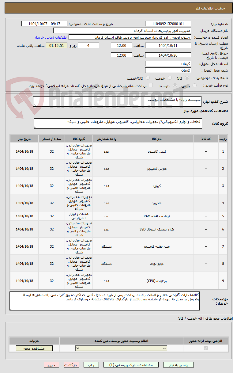 تصویر کوچک آگهی سیستم رایانه با مشخصات پیوست
