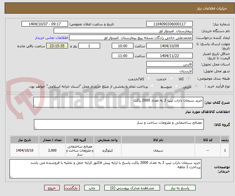 تصویر کوچک آگهی خرید سیمان داراب تیپ 2 به تعداد 2000 پاکت 