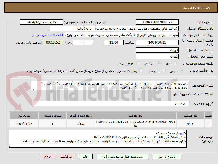 تصویر کوچک آگهی نصب و راه اندازی کابینت ابدارخانه انبار مرکزی ساختمان شهید عباسپور و ملزمات آن(طبق برگه پیوستی)
حمل و نقل برعهده فروشنده تسویه 40 روز کاری