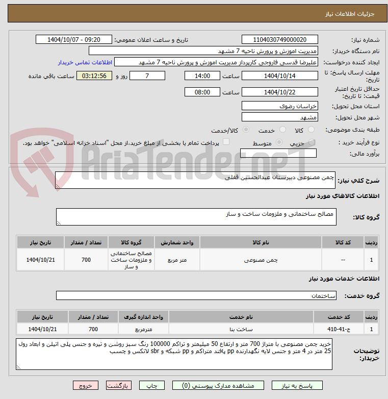 تصویر کوچک آگهی چمن مصنوعی دبیرستان عبدالحسین قفلی