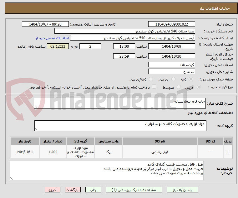 تصویر کوچک آگهی چاپ فرم بیمارستانی