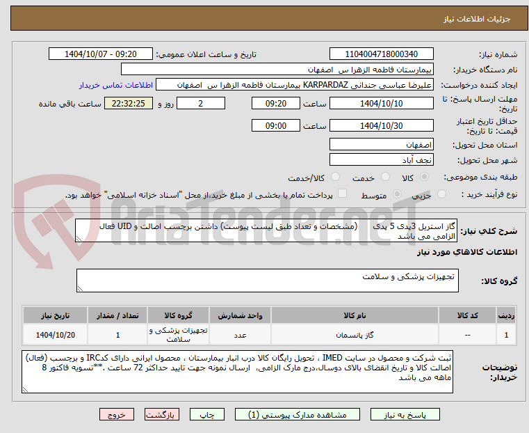 تصویر کوچک آگهی گاز استریل 3پدی 5 پدی      (مشخصات و تعداد طبق لیست پیوست) داشتن برچسب اصالت و UID فعال الزامی می باشد