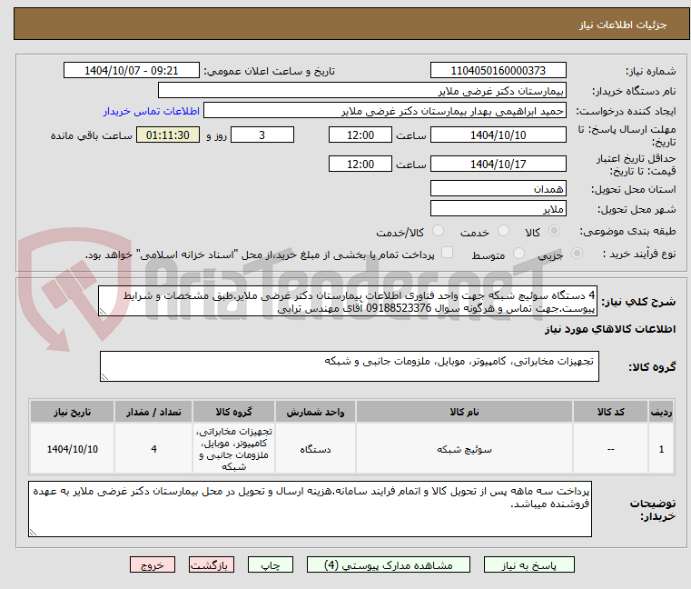 تصویر کوچک آگهی 4 دستگاه سوئیچ شبکه جهت واحد فناوری اطلاعات بیمارستان دکتر غرضی ملایر.طبق مشخصات و شرایط پیوست.جهت تماس و هرگونه سوال 09188523376 آقای مهندس ترابی