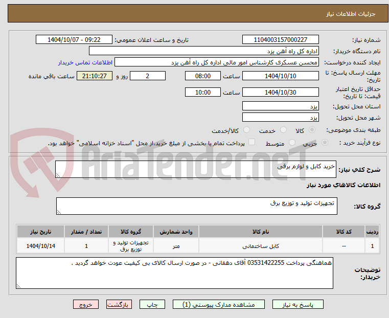 تصویر کوچک آگهی خرید کابل و لوازم برقی