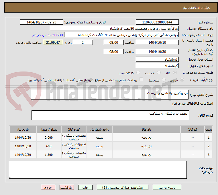 تصویر کوچک آگهی نخ ویکریل  به شرح و پیوست