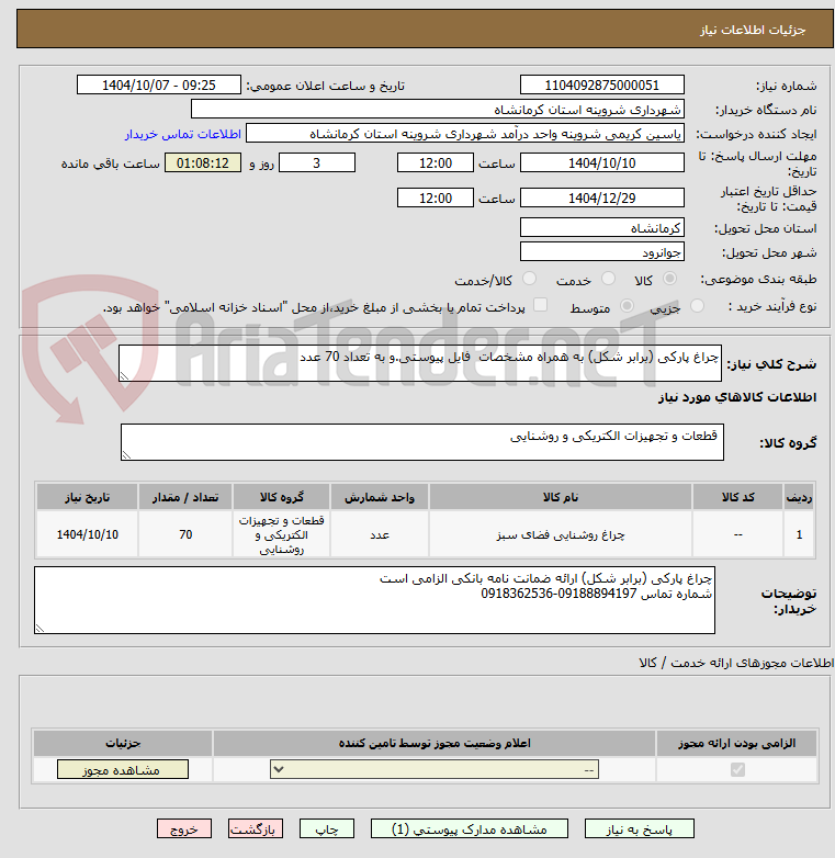 تصویر کوچک آگهی چراغ پارکی (برابر شکل) به همراه مشخصات  فایل پیوستی.و به تعداد 70 عدد
