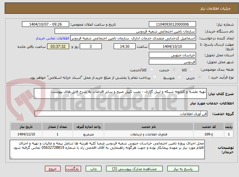 تصویر کوچک آگهی تهیه نقشه و کتابچه شبکه و لیبل گإاری - نصب کیبل منیج و سایر اقدامات به شرح فایل های پیوست
