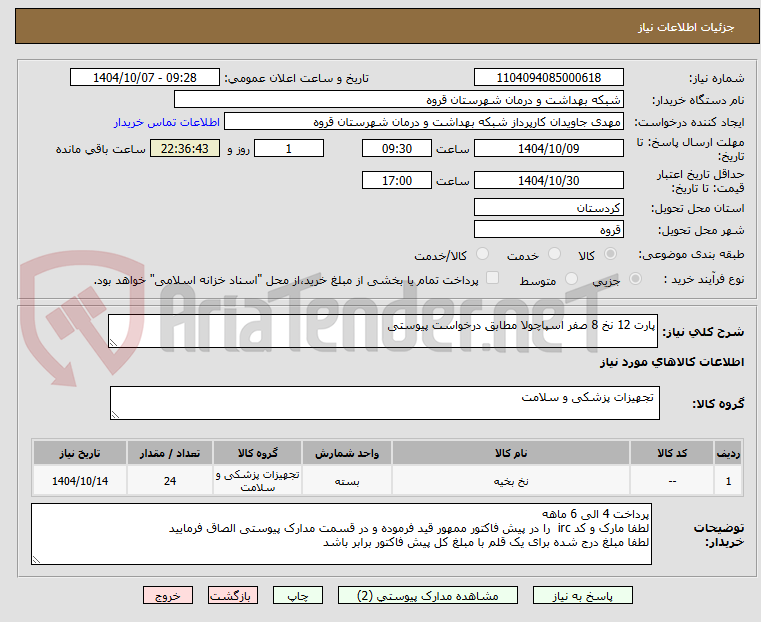 تصویر کوچک آگهی پارت 12 نخ 8 صفر اسپاچولا مطابق درخواست پیوستی 