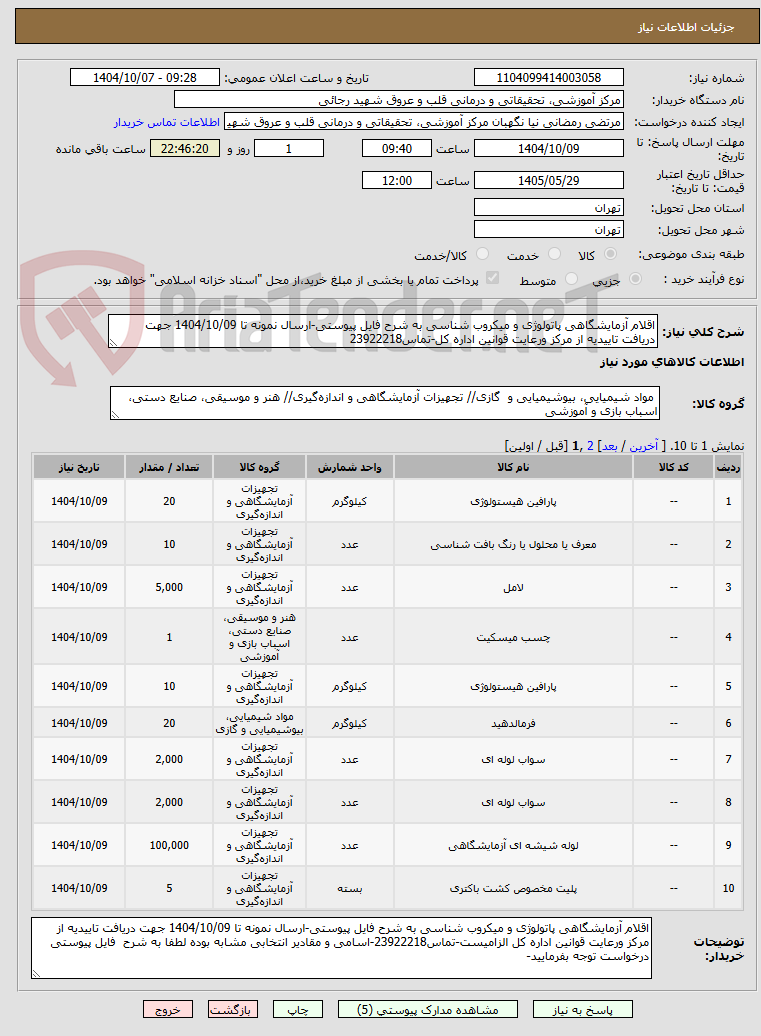 تصویر کوچک آگهی اقلام آزمایشگاهی پاتولوژی و میکروب شناسی به شرح فایل پیوستی-ارسال نمونه تا 1404/10/09 جهت دریافت تاییدیه از مرکز ورعایت قوانین اداره کل-تماس23922218