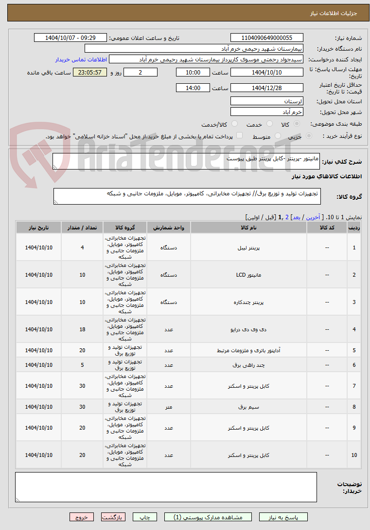 تصویر کوچک آگهی مانیتور -پرینتر -کابل پرینتر طبق پیوست