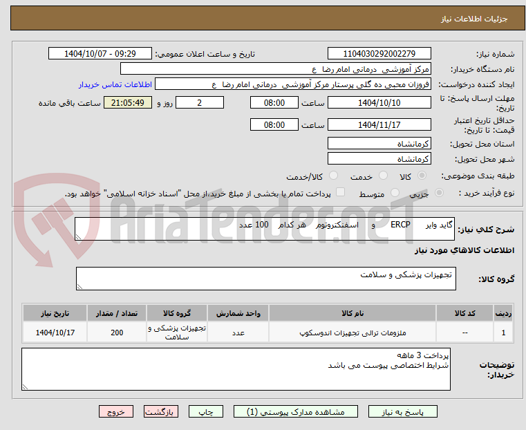 تصویر کوچک آگهی گاید وایر      ERCP      و     اسفنکتروتوم    هر کدام    100 عدد 