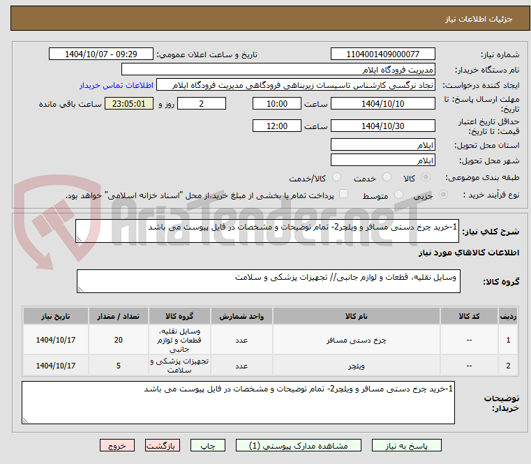 تصویر کوچک آگهی 1-خرید چرخ دستی مسافر و ویلچر2- تمام توضیحات و مشخصات در فایل پیوست می باشد