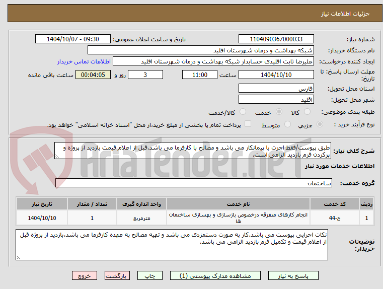 تصویر کوچک آگهی طبق پیوست/فقط اجرت با پیمانکار می باشد و مصالح با کارفرما می باشد.قبل از اعلام قیمت بازدید از پروژه و پرکردن فرم بازدید الزامی است.