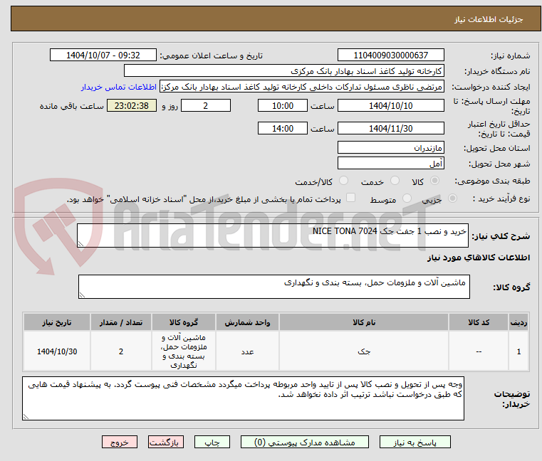 تصویر کوچک آگهی خرید و نصب 1 جفت جک NICE TONA 7024 