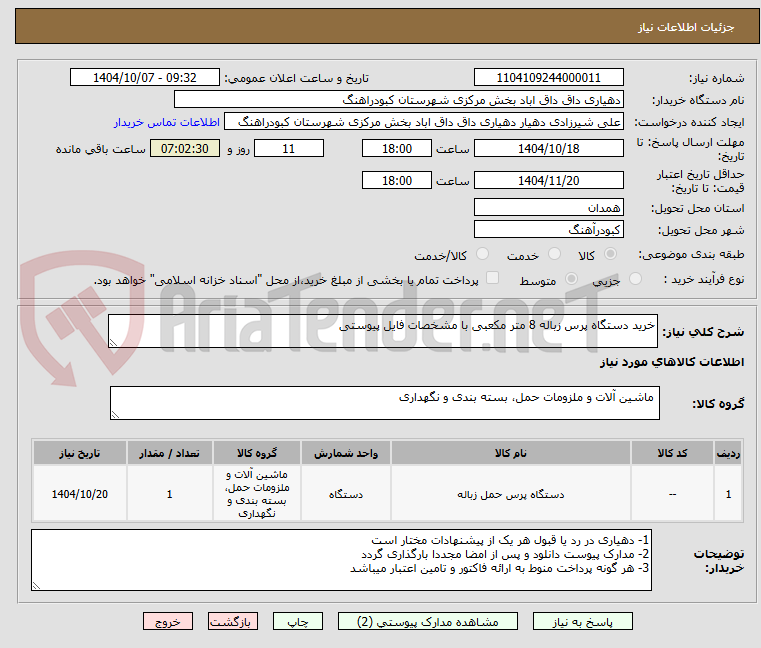 تصویر کوچک آگهی خرید دستگاه پرس زباله 8 متر مکعبی با مشخصات فایل پیوستی