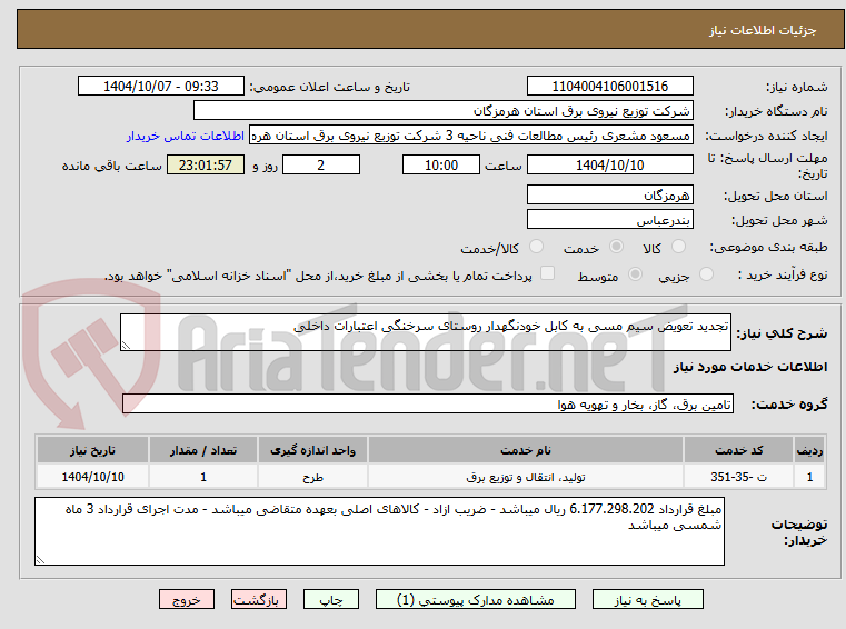 تصویر کوچک آگهی تجدید تعویض سیم مسی به کابل خودنگهدار روستای سرخنگی اعتبارات داخلی