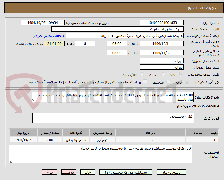 تصویر کوچک آگهی 80 کیلو قند / 48 بسته چای نیم کیلویی / 80 کیلو شکر / همه اقلام با تاریخ روز و با بالاترین کیفیت موجود در بازار باشند 