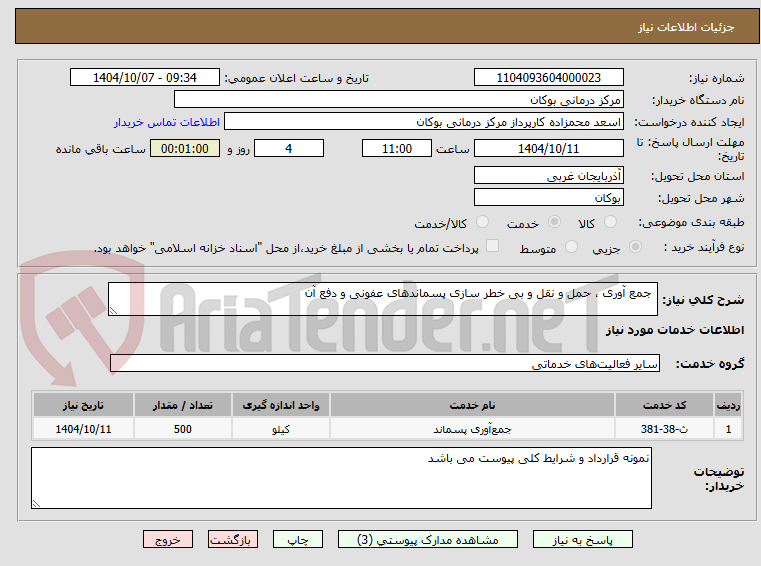 تصویر کوچک آگهی جمع آوری ، حمل و نقل و بی خطر سازی پسماندهای عفونی و دفع آن