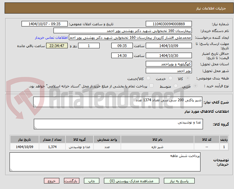 تصویر کوچک آگهی شیر پاکتی 200 سی سی تعداد 1374 عدد