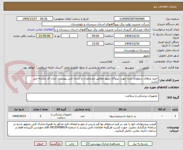 تصویر کوچک آگهی خرید پدهای سلولزی مدیا جهت نیروگاه بمپور مطابق مشخصات و اسناد فنی پیوست. ایران کد مشابه می باشد.