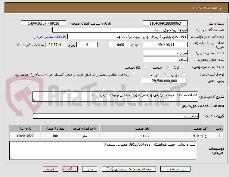 تصویر کوچک آگهی احداث ساختمان پست زمینی ولیعصر بصورت حجمی و نیمه کلیدردست 