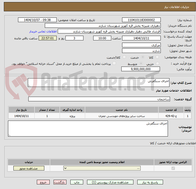 تصویر کوچک آگهی اجرای سنگفرش