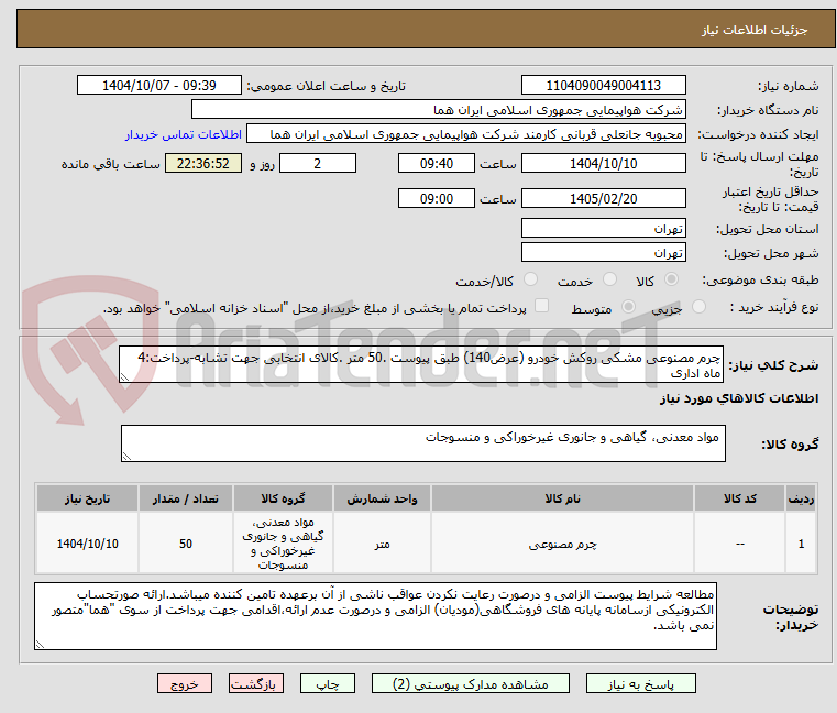 تصویر کوچک آگهی چرم مصنوعی مشکی روکش خودرو (عرض140) طبق پیوست .50 متر .کالای انتخابی جهت تشابه-پرداخت:4 ماه اداری