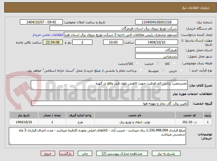 تصویر کوچک آگهی تجدیدنصب ترانس کم ظرفیت جهت کاهش طول فیدر واقع در گهره